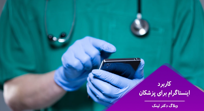 کاربرد اینستاگرام برای پزشکان