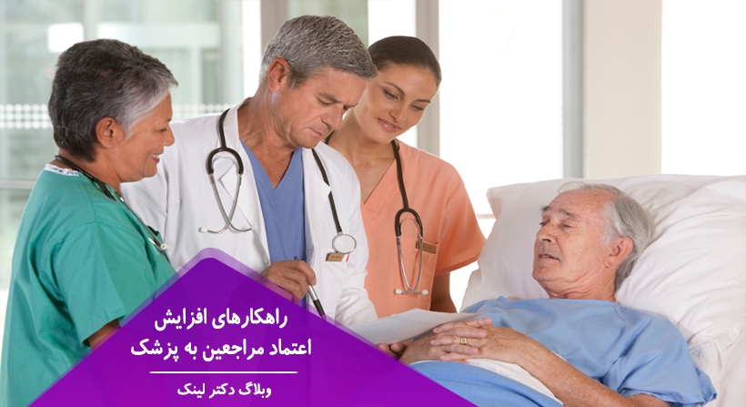 راهکارهای افزایش اعتماد مراجعین به پزشک