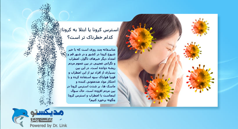 استرس کرونا یا ابتلا به کرونا؛ کدام خطرناک تر است؟