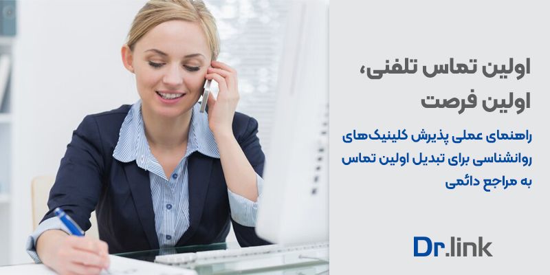 دکتر لینک | اولین تماس تلفنی، اولین فرصت: راهنمای عملی …