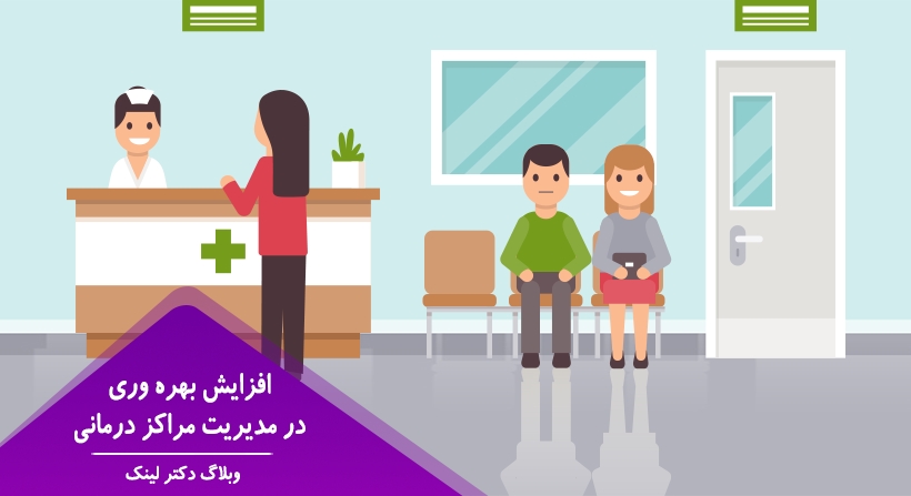 افزایش بهره وری در مدیریت مراکز درمانی
