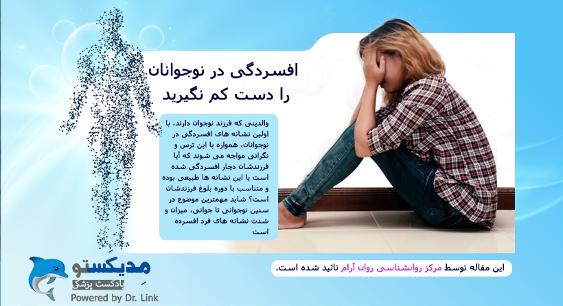   دکتر لینک | افسردگی در نوجوانان را دست کم نگیرید 