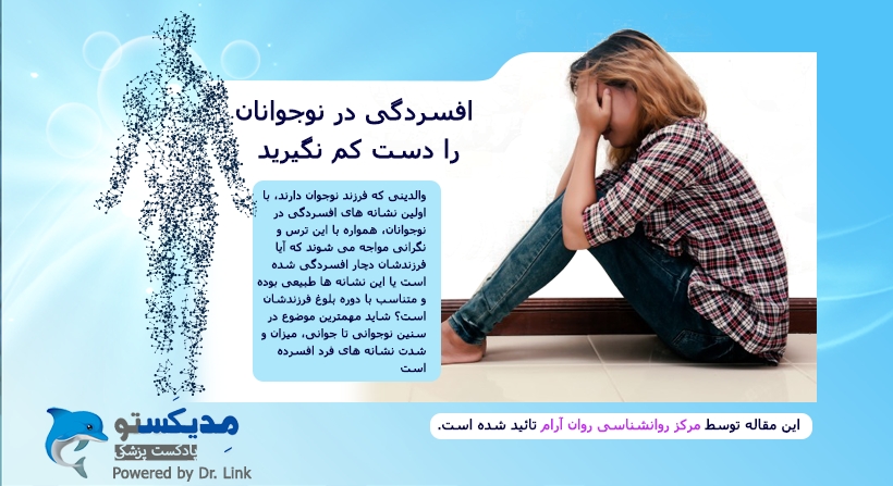افسردگی در نوجوانان را دست کم نگیرید