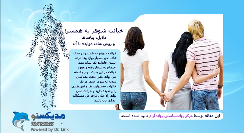 خیانت شوهر به همسر؛ دلایل، پیامدها و روش های مواجه با آن
