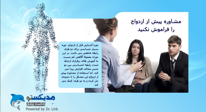 مشاوره پیش از ازدواج را فراموش نکنید