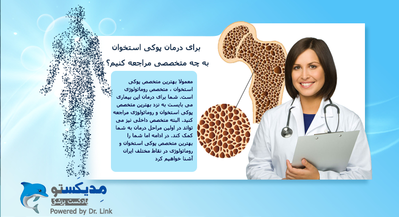 برای درمان پوکی استخوان به چه متخصصی مراجعه کنیم؟