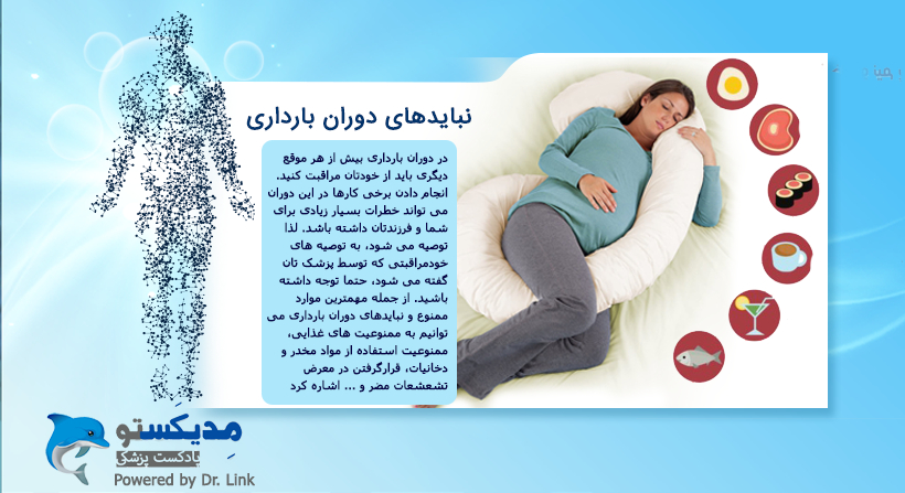 نبایدهای  دوران بارداری