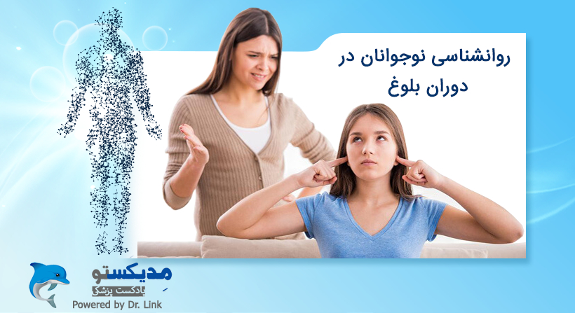 روانشناسی نوجوانان در دوران بلوغ