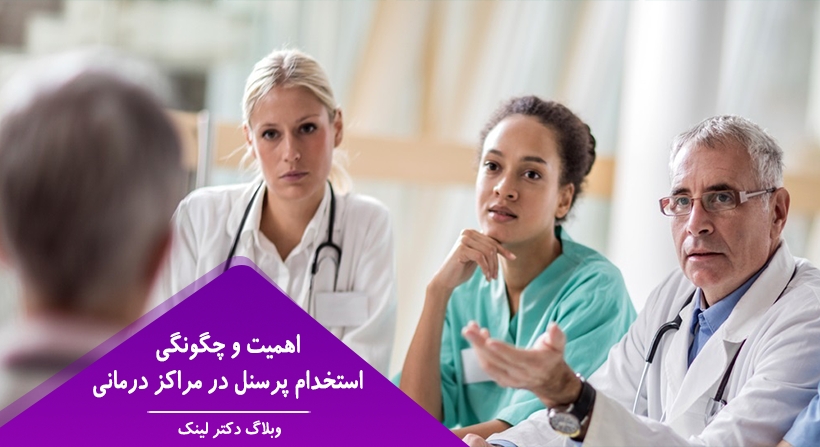   دکتر لینک | اهمیت و چگونگی استخدام پرسنل در مراکز درمانی 