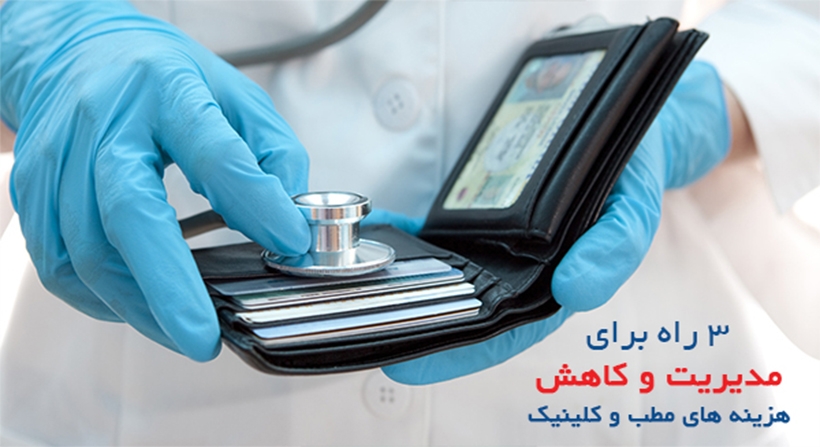 مدیریت و کاهش هزینه های مطب و کلینیک