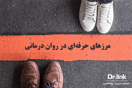حفظ مرزهای حرفه‌ای در روان درمانی