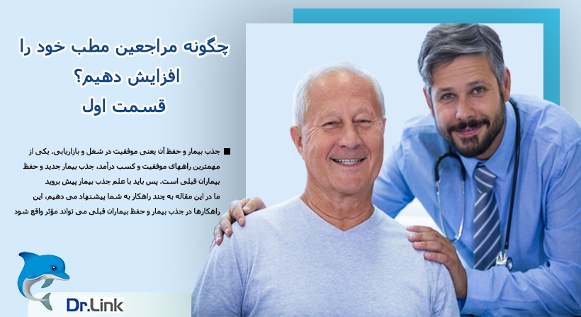 چگونه مراجعین مطب خود را افزایش دهیم؟قسمت اول