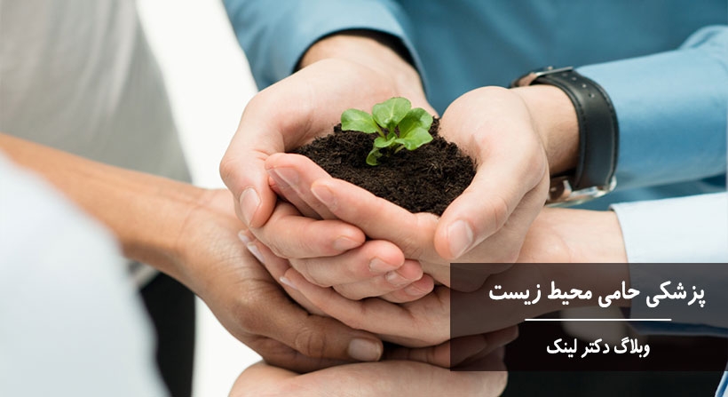پزشکی حامی محیط زیست