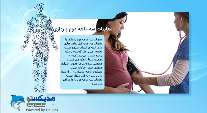   دکتر لینک | معاینات سه ماهه دوم بارداری 