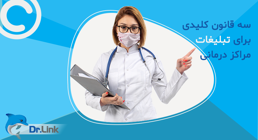 سه قانون کلیدی برای تبلیغات مراکز درمانی