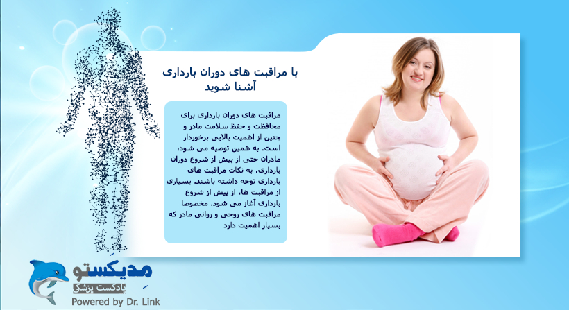   دکتر لینک | با مراقبت های دوران بارداری آشنا شوید 