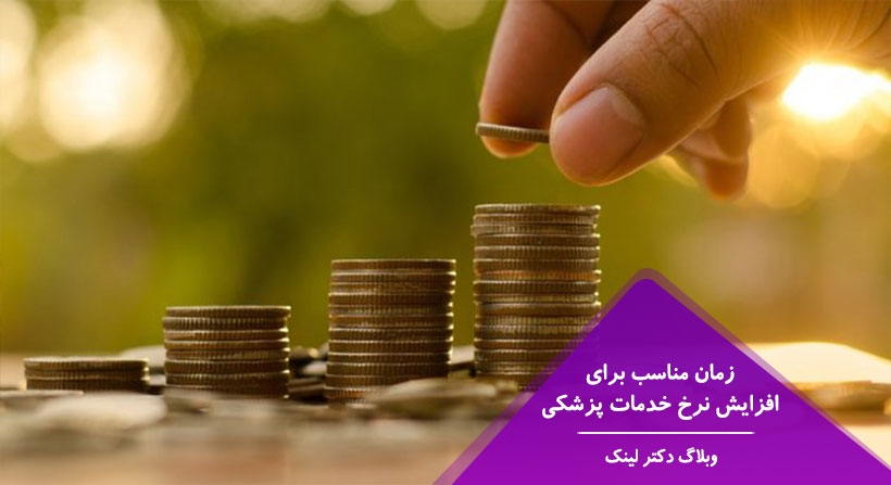 زمان مناسب برای افزایش نرخ خدمات پزشکی