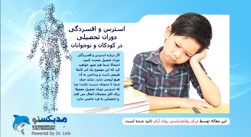 استرس و افسردگی دوران تحصیلی در کودکان و نوجوانان