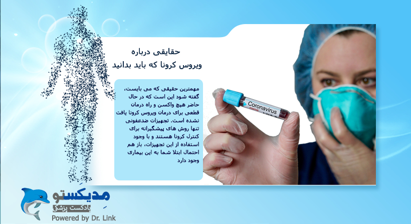حقایقی درباره ویروس کرونا که باید بدانید