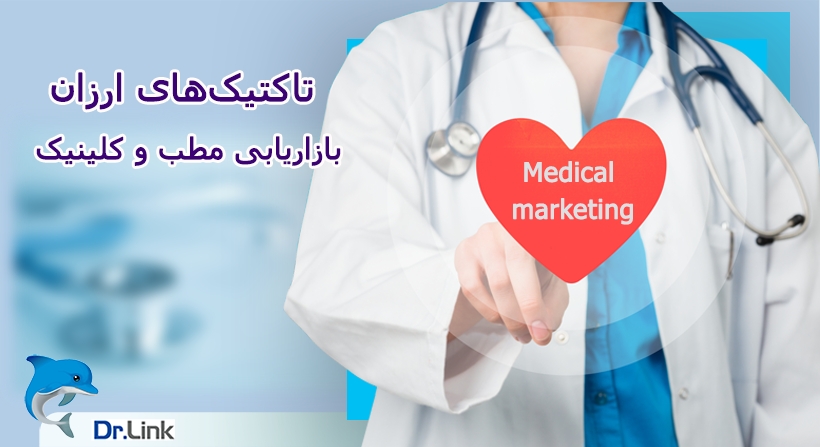   دکتر لینک | تاکتیک‌های ارزان بازاریابی مطب و کلینیک 