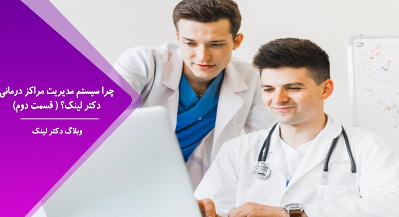   دکتر لینک | چرا سیستم مدیریت مراکز درمانی دکتر لینک؟ ( قسمت دوم) 