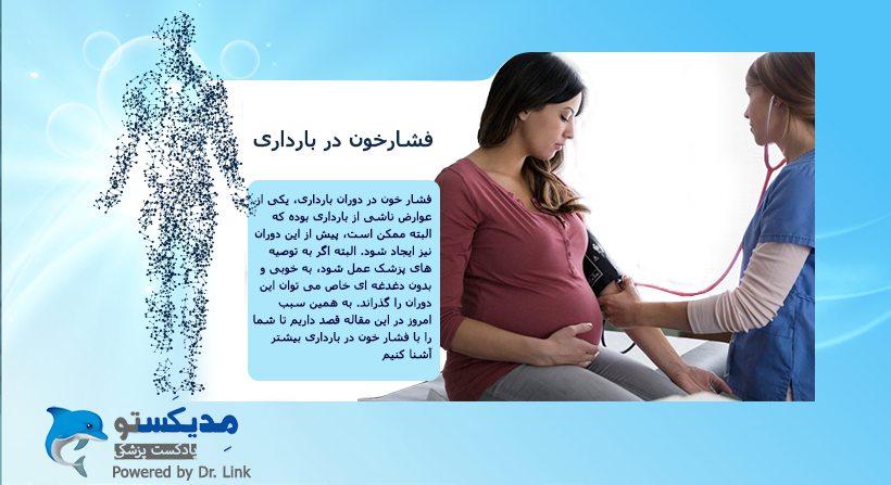   دکتر لینک | فشارخون در بارداری 
