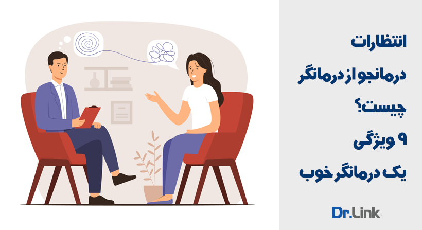 انتظارات درمانجو از درمانگر چیست؟ ۹ ویژگی یک درمانگر خوب