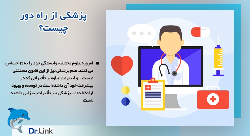 پزشکی از راه دور چیست؟