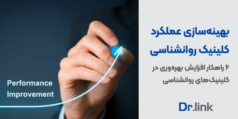 دکتر لینک | بهینه‌سازی عملکرد کلینیک روانشناسی| 6 راهکار افزایش …