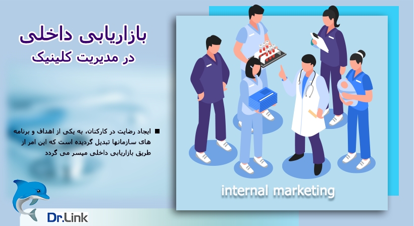   بازاریابی داخلی در مدیریت کلینیک