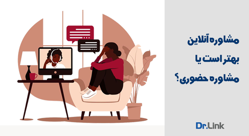 مشاوره آنلاین یا حضوری، کدام بهتر است؟