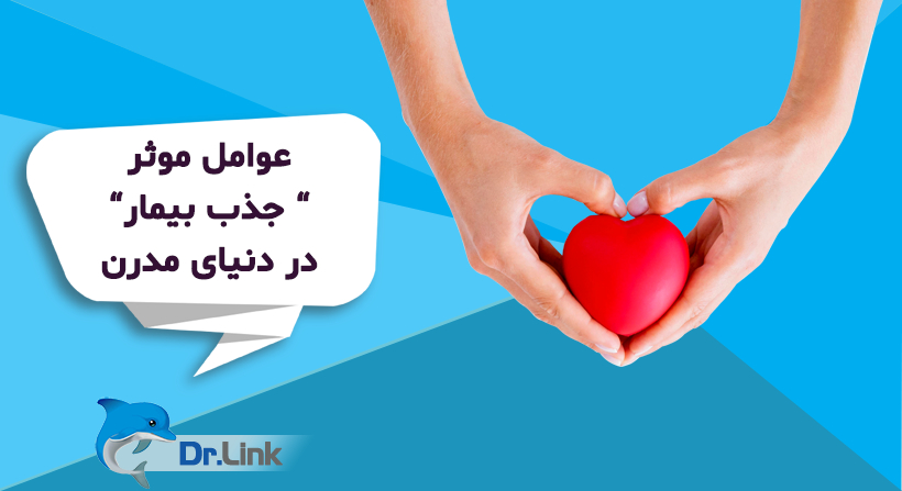 دکتر لینک | عوامل موثر جذب بیمار در دنیای مدرن