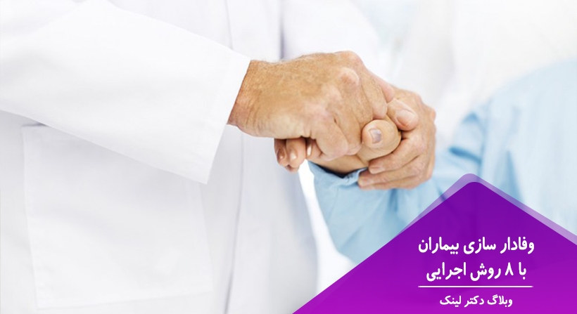 وفادار سازی بیماران با 8 روش اجرایی