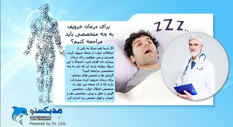 برای درمان خروپف به چه متخصصی باید مراجعه کنیم؟