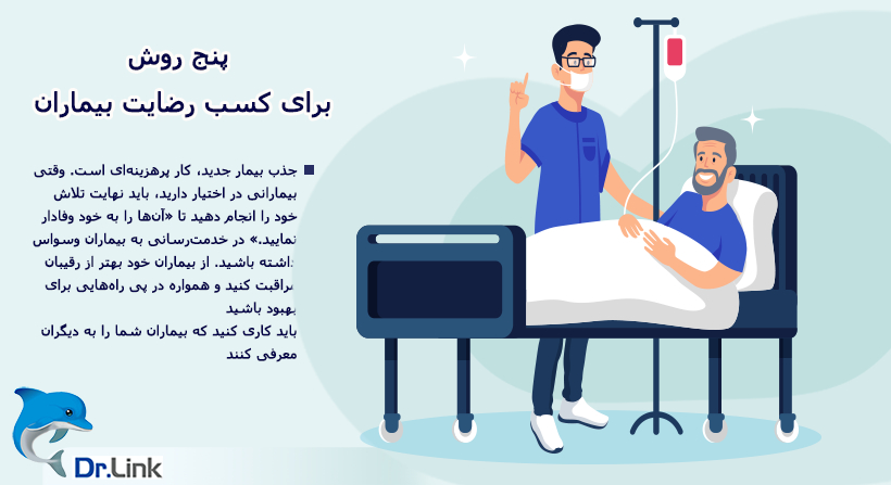 5 روش برای کسب رضایت بیماران