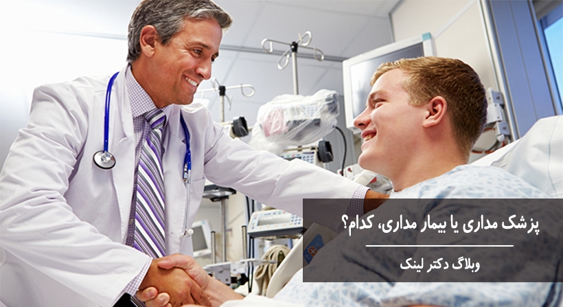پزشک مداری یا بیمار مداری، کدام؟
