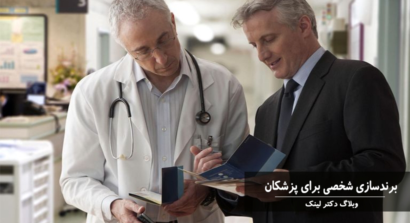 برندسازی شخصی برای پزشکان