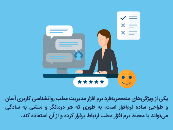 کاربری آسان و طراحی ساده نرم‌افزار مدیریت کلینیک روانشناسی