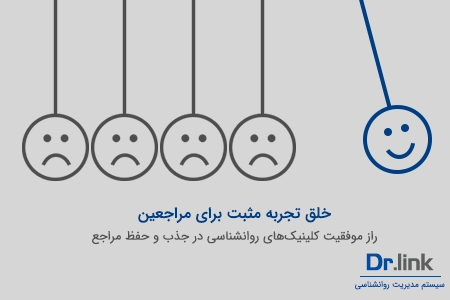 خلق تجربه مثبت برای بیماران