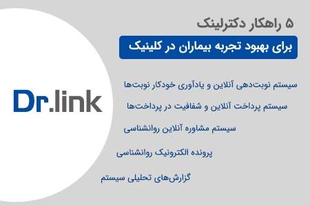 بهبود تجربه بیمار با دکترلینک