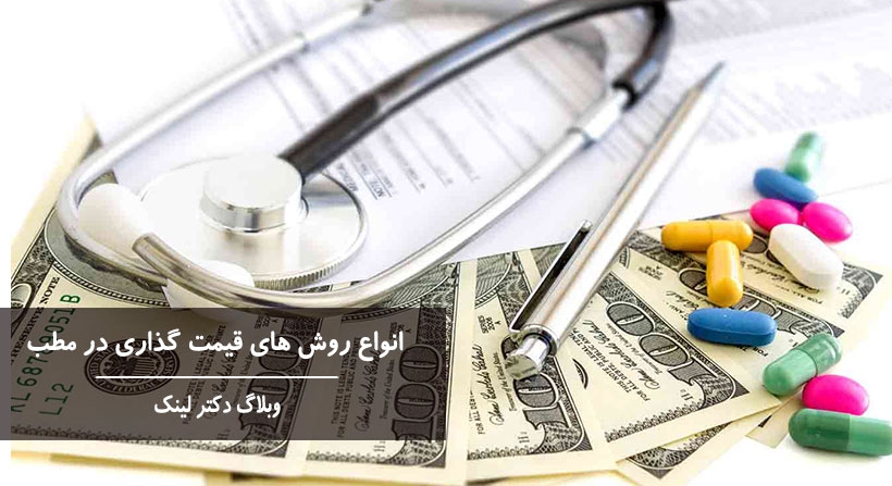 انواع روش های قیمت گذاری در مطب