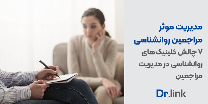 دکتر لینک | مدیریت مراجعین روانشناسی؛ 7 چالش کلینیکهای روانشناسی در مدیریت مراجعین