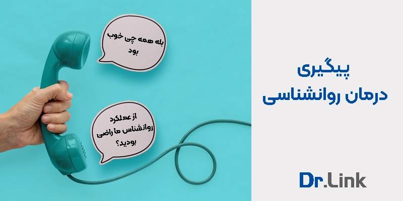 دکتر لینک | پیگیری درمان روانشناسی