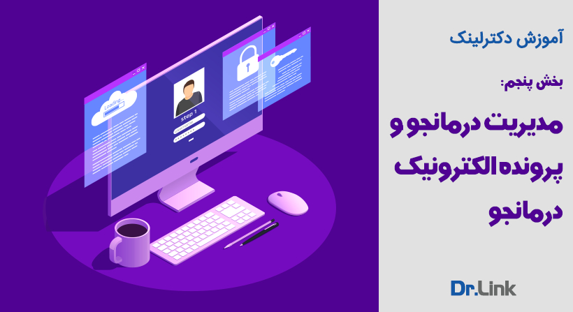 دکتر لینک | آموزش دکترلینک - بخش پنجم: مدیریت درمانجو و پرونده الکترونیک درمانجو
