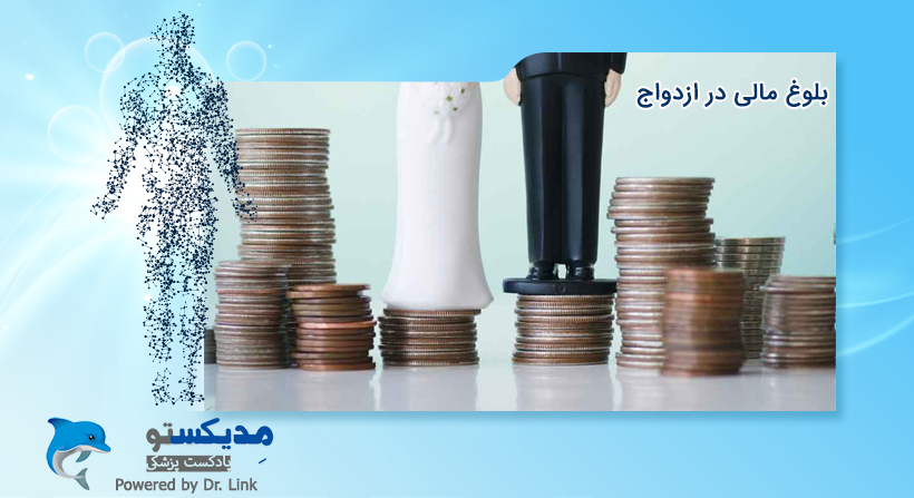 بلوغ مالی در ازدواج