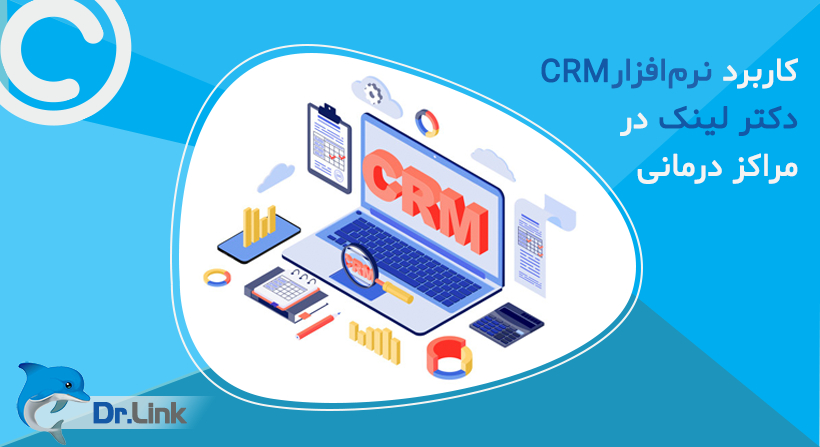 کاربرد نرم‌افزار CRM دکتر لینک در مراکز درمانی