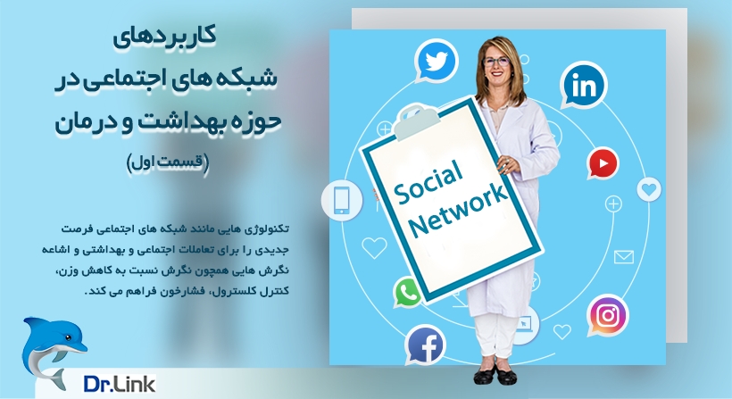   دکتر لینک | کاربردهای شبکه های اجتماعی در حوزه بهداشت و درمان(قسمت اول) 