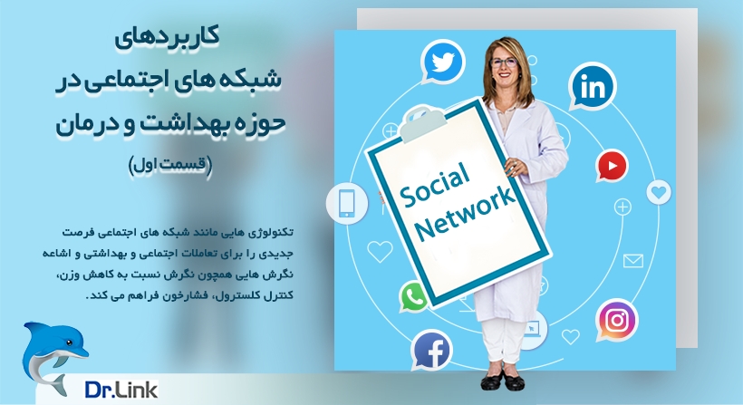 کاربردهای شبکه های اجتماعی در حوزه بهداشت و درمان(قسمت اول)