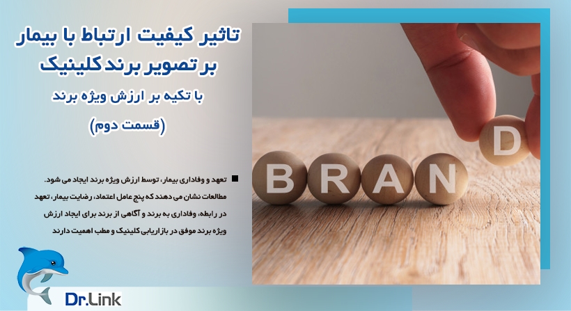 تاثیر کیفیت ارتباط با بیمار بر تصویر برند کلینیک( قسمت دوم)