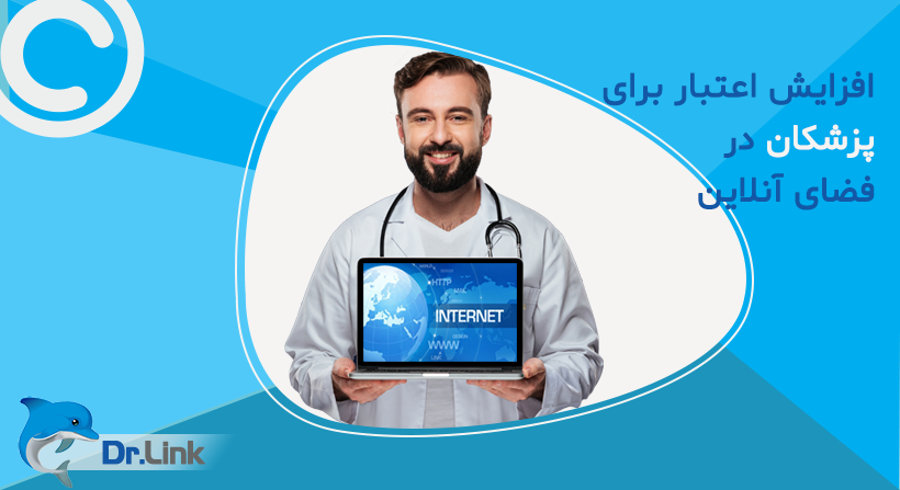   دکتر لینک | افزایش اعتبار برای پزشکان در فضای آنلاین 